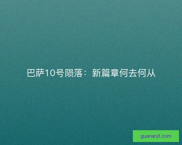 巴萨10号陨落：新篇章何去何从